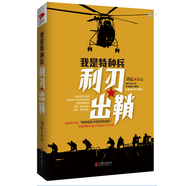 劉猛作品：我是特種兵之利刃出鞘