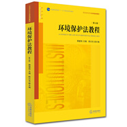 環(huán)境保護(hù)法教程（第七版）
