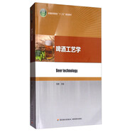 啤酒工藝學(xué)/普通高等教育“十二五”規(guī)劃教材