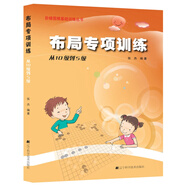 階梯圍棋基礎訓練叢書：布局專項訓練·從10級到5級