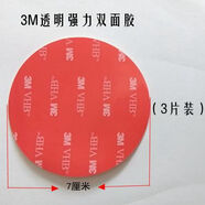夢(mèng)奇強力吸盤(pán)雙面膠透明無(wú)痕車(chē)用粘膠貼 防水耐高溫行車(chē)記錄儀 透明雙面膠直徑7厘米（3片裝）