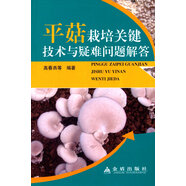 平菇栽培關(guān)鍵技術(shù)與疑難問(wèn)題解答