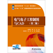 電氣電子工程制圖與CAD（第二版）/普通高等教育“十二五”規劃教材