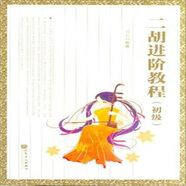 二胡進(jìn)階教程（初級(jí)）