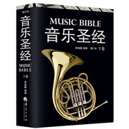 音樂圣經(jīng)（下卷）（增訂本）