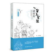 天天向上·徐玲成長(zhǎng)書系 穿上軍裝成小兵