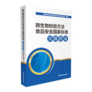 微生物檢驗方法食品安全國家標(biāo)準(zhǔn)實操指南