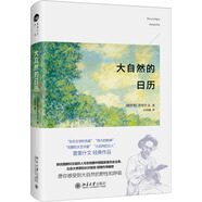 大自然的日歷 普里什文著 俄羅斯文學(xué)經(jīng)典 中小學(xué)親子閱讀推薦