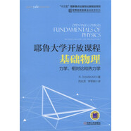 耶魯大學(xué)開(kāi)放課程：基礎物理 力學(xué)、相對論和熱力學(xué)