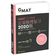 新東方 (2020)GMAT官方指南(數(shù)學(xué))