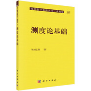 現(xiàn)代數(shù)學(xué)基礎(chǔ)叢書·典藏版10：測度論基礎(chǔ)