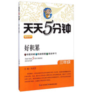 天天5分鐘：好積累（三年級(jí) 最新版）