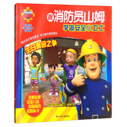 生日聚會之爭/跟消防員山姆學做安全小衛(wèi)士