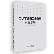 中小學(xué)德育工作指南實(shí)施手冊