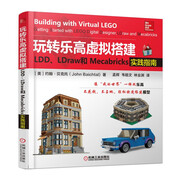 玩轉樂(lè )高虛擬搭建：LDD、LDraw和Mecabricks實(shí)踐指南