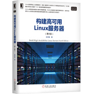 構建高可用Linux服務(wù)器（第4版）