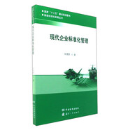 現(xiàn)代企業(yè)標(biāo)準(zhǔn)化管理/裝備標(biāo)準(zhǔn)化實(shí)踐叢書