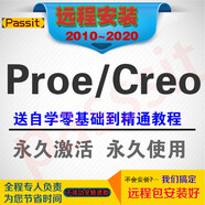 ProE/creo2.0-110 proe軟件程遠程安裝送全套視頻視頻教程 Creo5.0