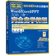 Word/Excel/PPT 2016三合一完全自學(xué)教程