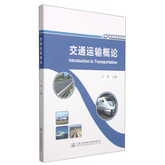 交通運輸概論