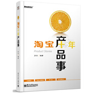 淘寶十年產(chǎn)品事(博文視點出品)