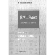 化學(xué)工程基礎(chǔ)