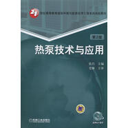 熱泵技術(shù)與應(yīng)用 第2版