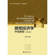 北京大學經(jīng)濟學教材系列：微觀經(jīng)濟學（中級教程 第二版）