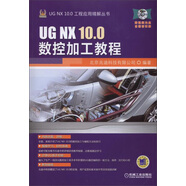 UG NX10.0工程應用精解叢書：UG NX 10.0數(shù)控加工教程