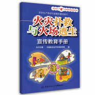火災撲救與火場逃生宣傳教育手冊--安全生產(chǎn)“謹”上添花圖文知識系列手冊 安全生產(chǎn)月推薦用書