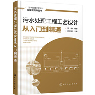 污水處理工程工藝設(shè)計(jì)從入門到精通