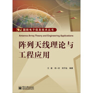 陣列天線理論與工程應(yīng)用