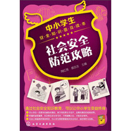中小學(xué)生安全知識普及讀本：社會(huì )安全防范攻略