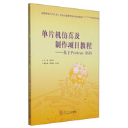 單片機仿真及制作項目教程：基于Protens ISIS/高職機電與汽車(chē)類(lèi)工學(xué)結合創(chuàng  )新型系列規劃教材