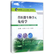 獸醫(yī)微生物學及免疫學/普通高等院校“十三五”規(guī)劃教材·畜牧獸醫(yī)類