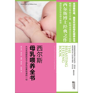 西爾斯母乳喂養(yǎng)全書