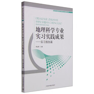 地理科學(xué)專(zhuān)業(yè)實(shí)習實(shí)踐成果：實(shí)習報告篇