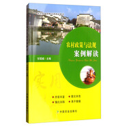 農(nóng)村政策與法規(guī)案例解讀/新型職業(yè)農(nóng)民示范培訓(xùn)教材