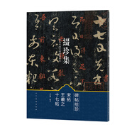 綴珍集：海內(nèi)外藏中國(guó)古畫(huà)精品 宋拓王羲之十七帖