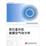 現(xiàn)代直升機旋翼空氣動力學
