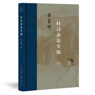 三聯(lián)·當(dāng)代學(xué)術(shù)：杜詩(shī)雜說(shuō)全編