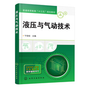 液壓與氣動(dòng)技術(shù)(贈(zèng)教學(xué)課件PPT)