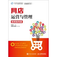 網(wǎng)店運營與管理（視頻指導版）