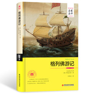 格列佛游記（世界文學(xué)名著(zhù) 名家名譯 全譯本）