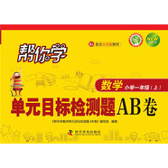 幫你學(xué)數(shù)學(xué)單元目標(biāo)檢測題AB卷（小學(xué)一年級上）BJ北京版