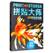 拼貼大師：3D炫彩（套裝共2冊(cè)） 