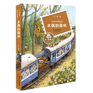 王一梅童書·經(jīng)典長篇童話--木偶的森林暑假作業(yè) 一升二暑假銜接 小升初暑假銜接