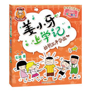姜小牙上學(xué)記：好朋友爭奪戰(zhàn)    必讀 兒童禮物 小學(xué)生推薦書單