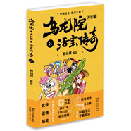 烏龍院大長篇之活寶傳奇（3）