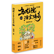 烏龍?jiān)捍箝L(zhǎng)篇之活寶傳奇（10）